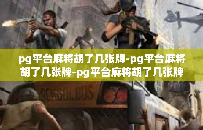 pg平台麻将胡了几张牌-pg平台麻将胡了几张牌-pg平台麻将胡了几张牌