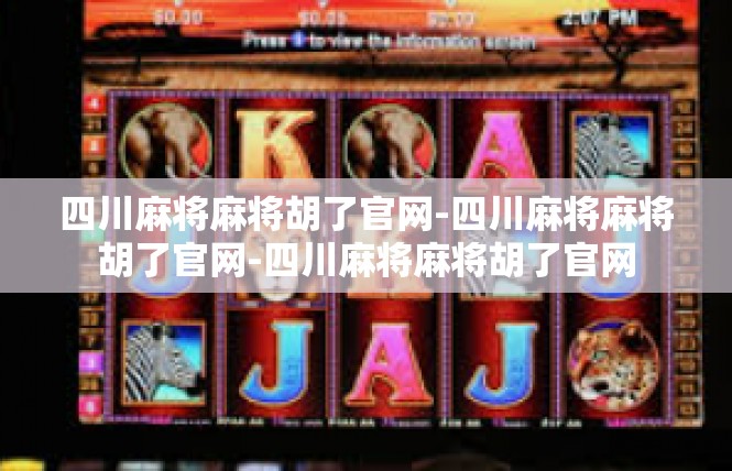 四川麻将麻将胡了官网-四川麻将麻将胡了官网-四川麻将麻将胡了官网