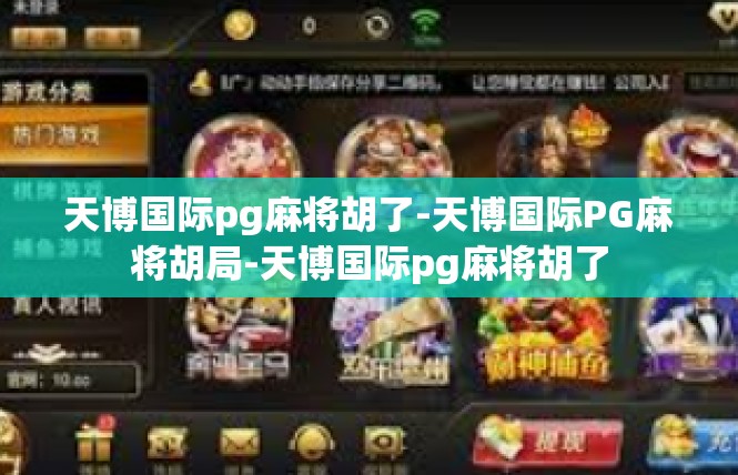 天博国际pg麻将胡了-天博国际PG麻将胡局-天博国际pg麻将胡了