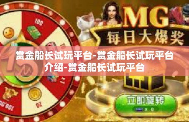 赏金船长试玩平台-赏金船长试玩平台介绍-赏金船长试玩平台