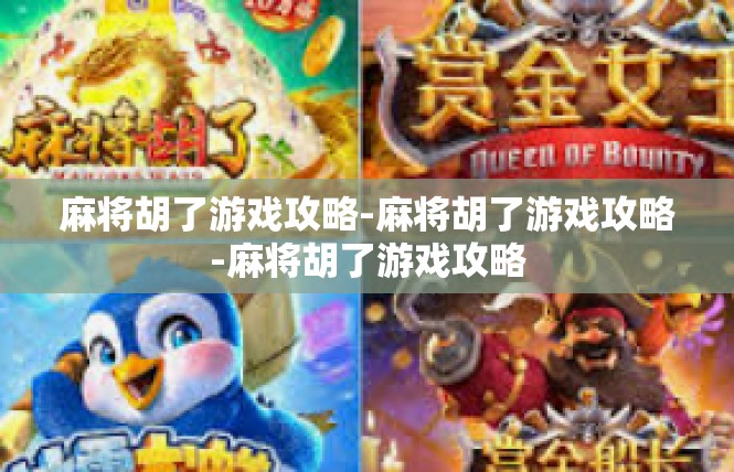麻将胡了游戏攻略-麻将胡了游戏攻略-麻将胡了游戏攻略
