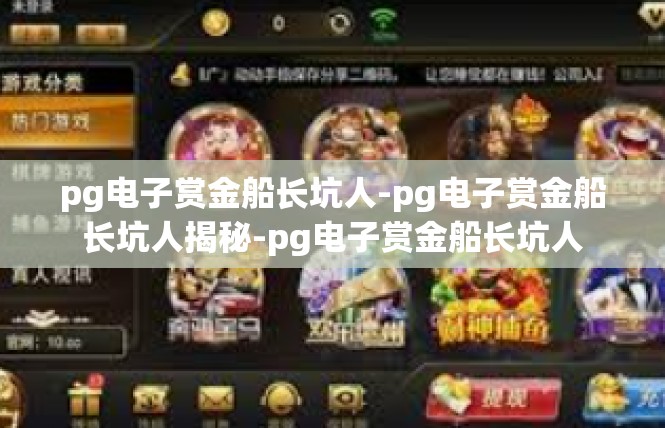 pg电子赏金船长坑人-pg电子赏金船长坑人揭秘-pg电子赏金船长坑人