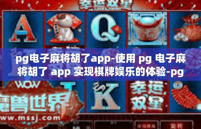 pg电子麻将胡了app-使用 pg 电子麻将胡了 app 实现棋牌娱乐的体验-pg电子麻将胡了app