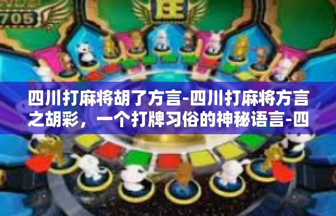四川打麻将胡了方言-四川打麻将方言之胡彩，一个打牌习俗的神秘语言-四川打麻将胡了方言