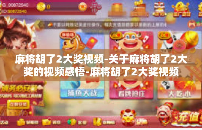 麻将胡了2大奖视频-关于麻将胡了2大奖的视频感悟-麻将胡了2大奖视频