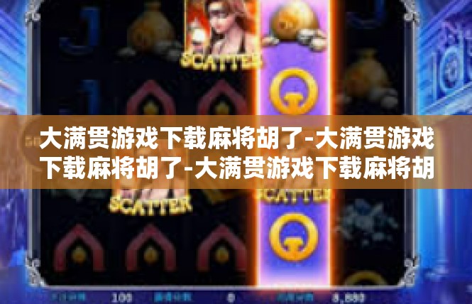大满贯游戏下载麻将胡了-大满贯游戏下载麻将胡了-大满贯游戏下载麻将胡了
