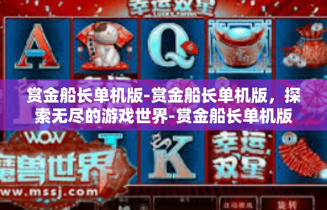 赏金船长单机版-赏金船长单机版，探索无尽的游戏世界-赏金船长单机版