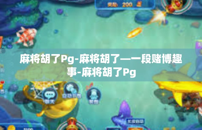 麻将胡了Pg-麻将胡了—一段赌博趣事-麻将胡了Pg