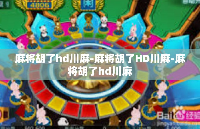 麻将胡了hd川麻-麻将胡了HD川麻-麻将胡了hd川麻