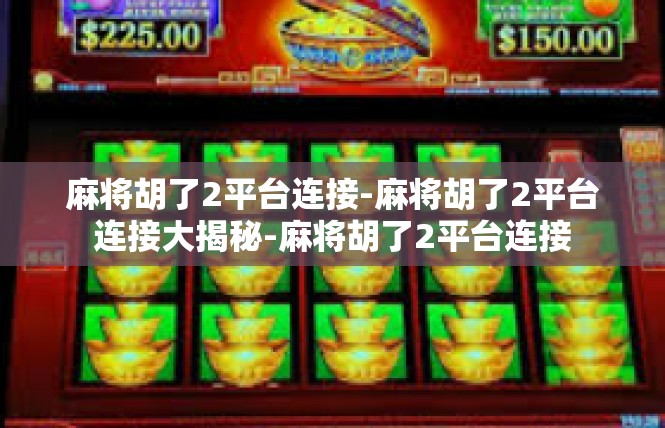 麻将胡了2平台连接-麻将胡了2平台连接大揭秘-麻将胡了2平台连接