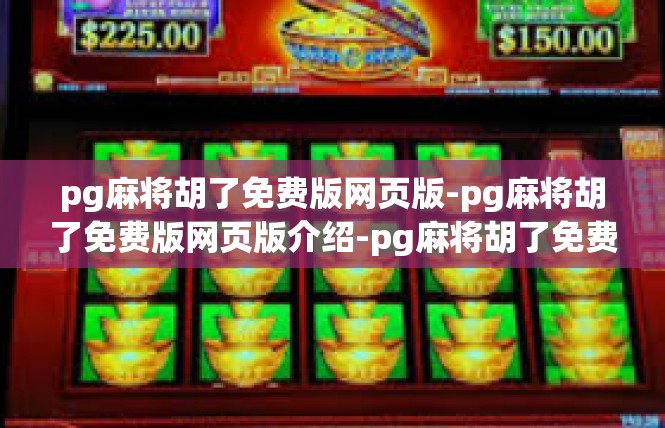 pg麻将胡了免费版网页版-pg麻将胡了免费版网页版介绍-pg麻将胡了免费版网页版