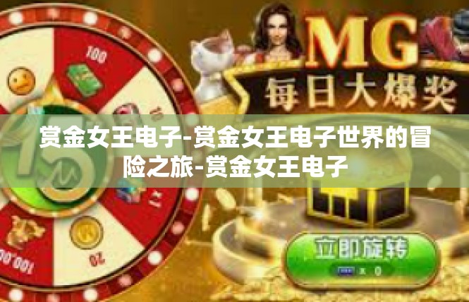 赏金女王电子-赏金女王电子世界的冒险之旅-赏金女王电子