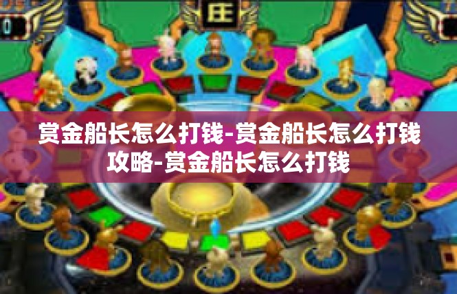 赏金船长怎么打钱-赏金船长怎么打钱攻略-赏金船长怎么打钱