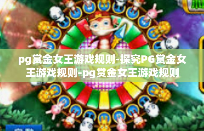 pg赏金女王游戏规则-探究PG赏金女王游戏规则-pg赏金女王游戏规则