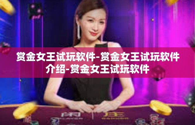 赏金女王试玩软件-赏金女王试玩软件介绍-赏金女王试玩软件