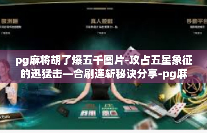 pg麻将胡了爆五千图片-攻占五星象征的迅猛击—合刷连斩秘诀分享-pg麻将胡了爆五千图片