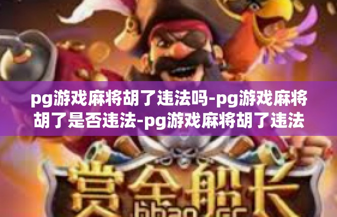 pg游戏麻将胡了违法吗-pg游戏麻将胡了是否违法-pg游戏麻将胡了违法吗