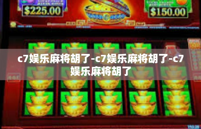 c7娱乐麻将胡了-c7娱乐麻将胡了-c7娱乐麻将胡了