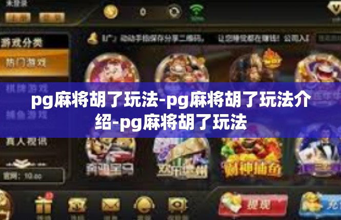 pg麻将胡了玩法-pg麻将胡了玩法介绍-pg麻将胡了玩法