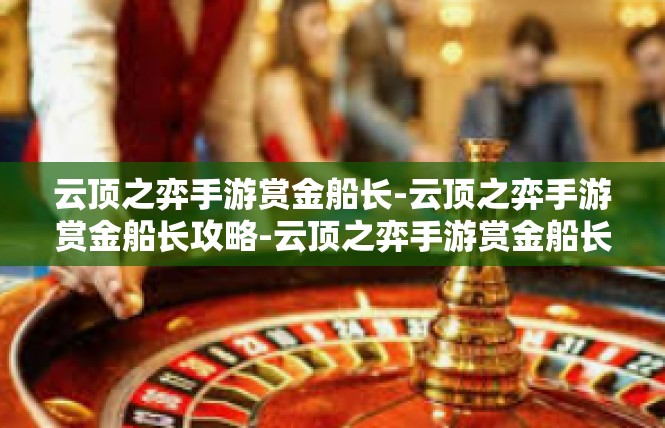 云顶之弈手游赏金船长-云顶之弈手游赏金船长攻略-云顶之弈手游赏金船长