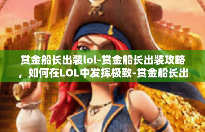 赏金船长出装lol-赏金船长出装攻略，如何在LOL中发挥极致-赏金船长出装lol