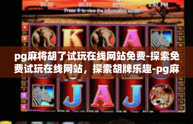 pg麻将胡了试玩在线网站免费-探索免费试玩在线网站，探索胡牌乐趣-pg麻将胡了试玩在线网站免费