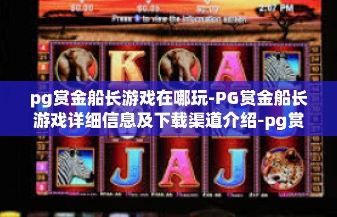 pg赏金船长游戏在哪玩-PG赏金船长游戏详细信息及下载渠道介绍-pg赏金船长游戏在哪玩
