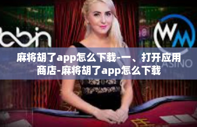 麻将胡了app怎么下载-一、打开应用商店-麻将胡了app怎么下载