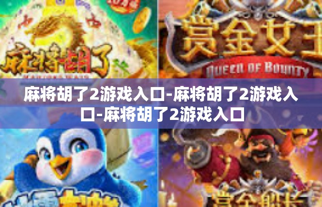 麻将胡了2游戏入口-麻将胡了2游戏入口-麻将胡了2游戏入口