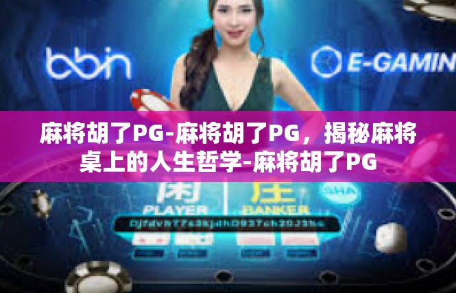 麻将胡了PG-麻将胡了PG，揭秘麻将桌上的人生哲学-麻将胡了PG