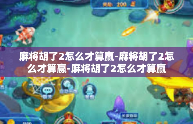 麻将胡了2怎么才算赢-麻将胡了2怎么才算赢-麻将胡了2怎么才算赢