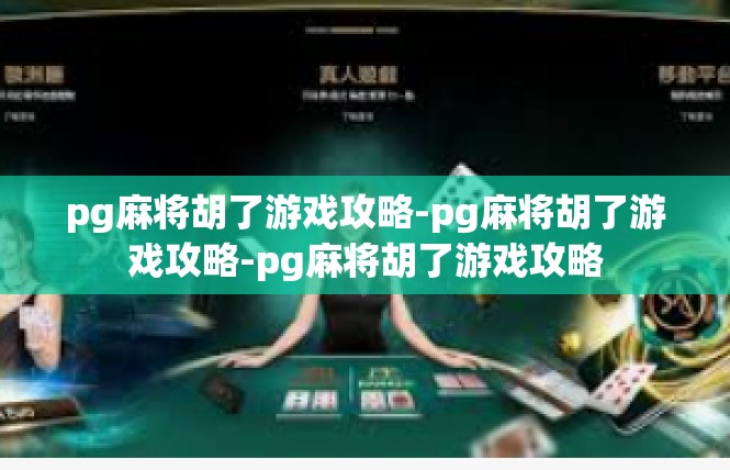 pg麻将胡了游戏攻略-pg麻将胡了游戏攻略-pg麻将胡了游戏攻略