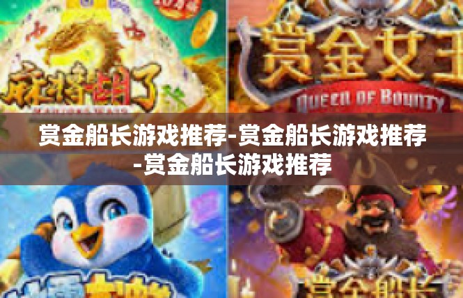 赏金船长游戏推荐-赏金船长游戏推荐-赏金船长游戏推荐