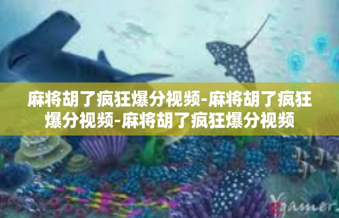麻将胡了疯狂爆分视频-麻将胡了疯狂爆分视频-麻将胡了疯狂爆分视频