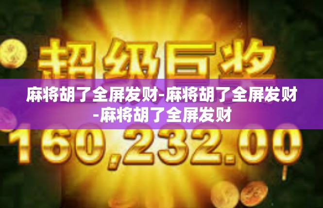 麻将胡了全屏发财-麻将胡了全屏发财-麻将胡了全屏发财