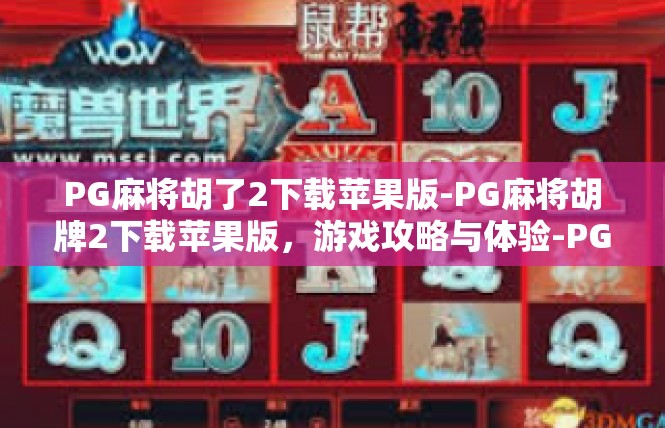 PG麻将胡了2下载苹果版-PG麻将胡牌2下载苹果版，游戏攻略与体验-PG麻将胡了2下载苹果版