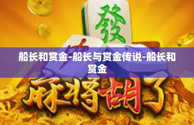 船长和赏金-船长与赏金传说-船长和赏金