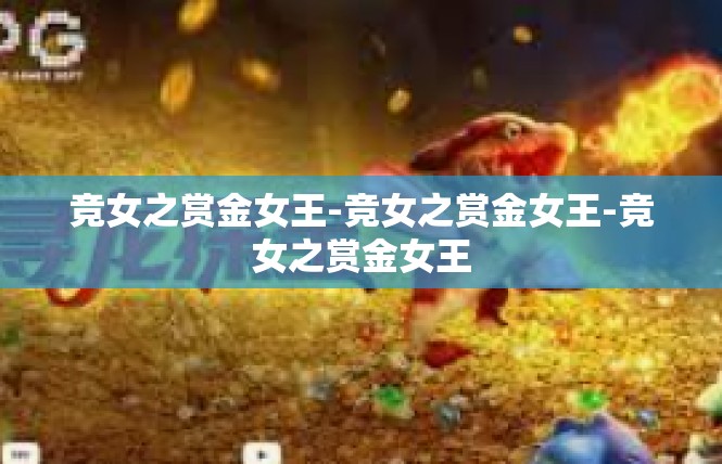 竞女之赏金女王-竞女之赏金女王-竞女之赏金女王