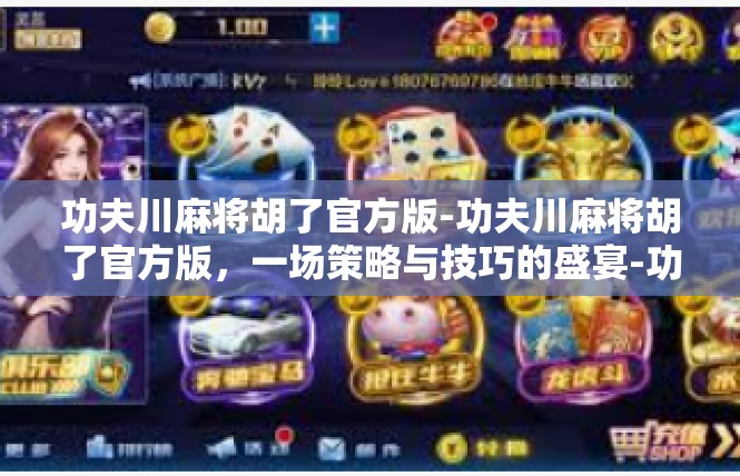 功夫川麻将胡了官方版-功夫川麻将胡了官方版，一场策略与技巧的盛宴-功夫川麻将胡了官方版