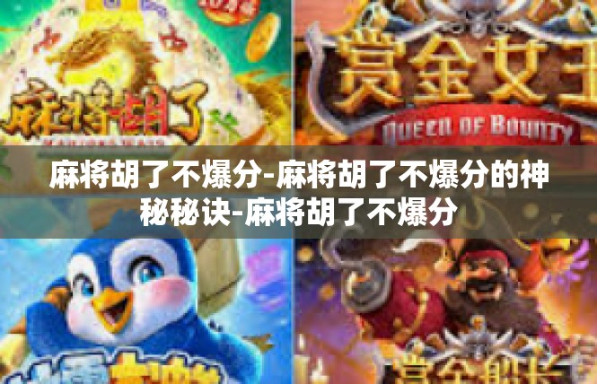 麻将胡了不爆分-麻将胡了不爆分的神秘秘诀-麻将胡了不爆分