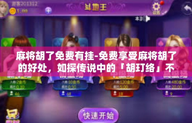 麻将胡了免费有挂-免费享受麻将胡了的好处，如探传说中的「胡玎络」不是神话！麻将胡了免费有挂