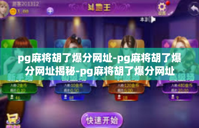 pg麻将胡了爆分网址-pg麻将胡了爆分网址揭秘-pg麻将胡了爆分网址