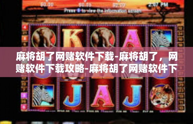 麻将胡了网赌软件下载-麻将胡了，网赌软件下载攻略-麻将胡了网赌软件下载