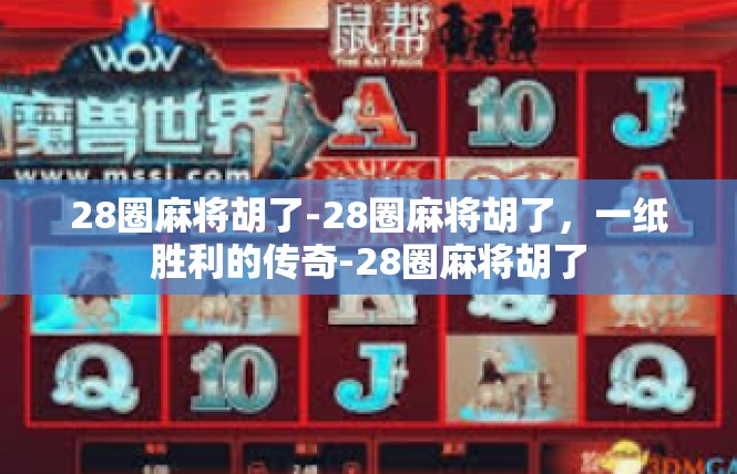 28圈麻将胡了-28圈麻将胡了，一纸胜利的传奇-28圈麻将胡了