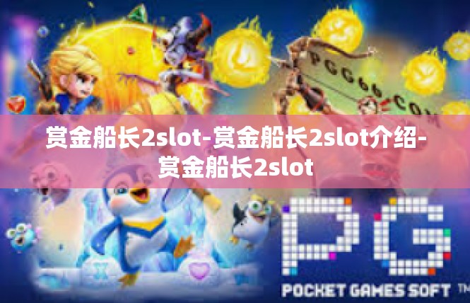 赏金船长2slot-赏金船长2slot介绍-赏金船长2slot