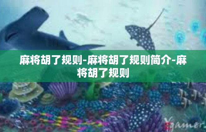 麻将胡了规则-麻将胡了规则简介-麻将胡了规则