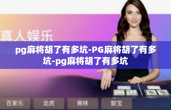pg麻将胡了有多坑-PG麻将胡了有多坑-pg麻将胡了有多坑