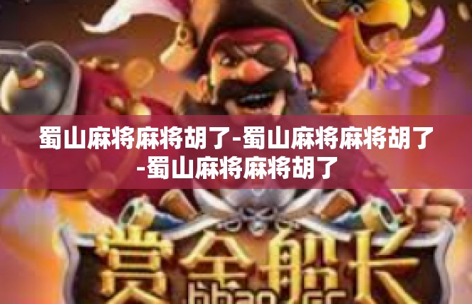 蜀山麻将麻将胡了-蜀山麻将麻将胡了-蜀山麻将麻将胡了