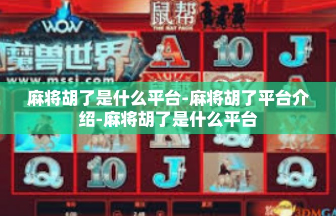 麻将胡了是什么平台-麻将胡了平台介绍-麻将胡了是什么平台