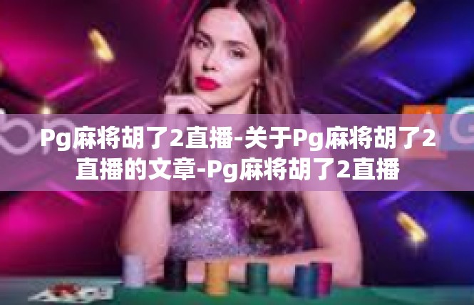 Pg麻将胡了2直播-关于Pg麻将胡了2直播的文章-Pg麻将胡了2直播